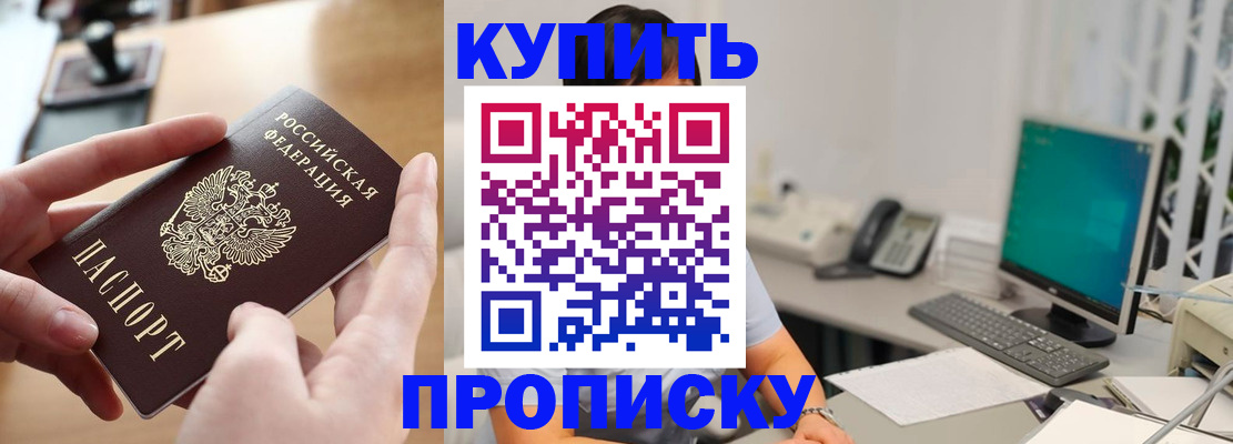 купить прописку в Татарске